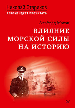 Альфред Мэхэн - Влияние морской силы на историю