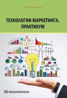 Руслан Мансуров - Технологии маркетинга. Практикум