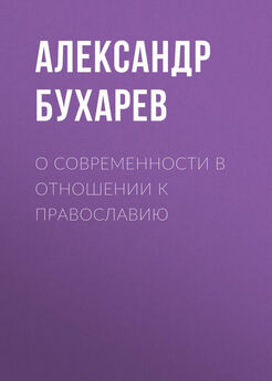 Александр Бухарев - О современности в отношении к православию