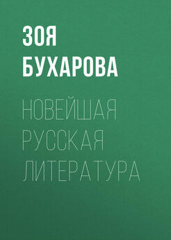 Зоя Бухарова - Новейшая русская литература