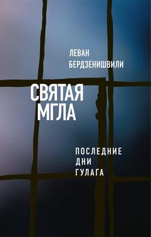 Леван Бердзенишвили - Святая мгла (Последние дни ГУЛАГа)