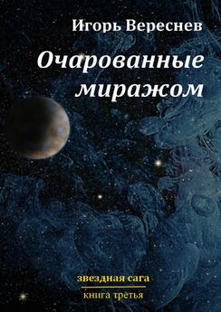 Игорь Вереснев - Очарованные миражом. Звездная сага. Книга третья