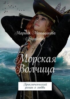 Марина Морская - История ее мечты, или Совпадений не бывает