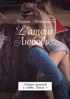 Марина Меньщикова - L’amour Любовь… Сборник романов о любви. Книга 1