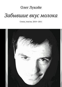 Олег Лукойе - Забывшие вкус молока. Стихи, тексты. 2010—2011