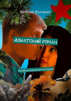 Валерий Волченко - Азиатский роман. Необыкновенная история