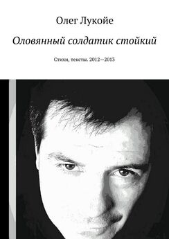 Олег Лукойе - Выход ваш, лангольеры! 1989–2009