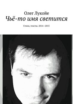 Олег Лукойе - Забывшие вкус молока. Стихи, тексты. 2010—2011