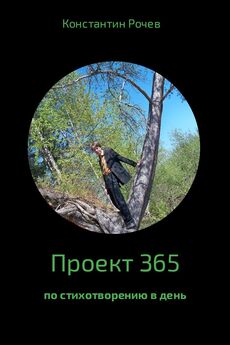 Константин Рочев - Проект 365