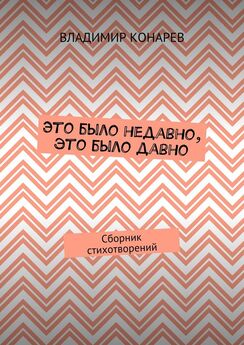 Владимир Конарев - Горгиппийские мелодии. Мини-поэма