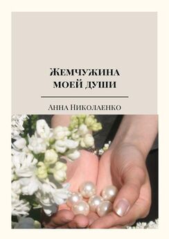 Алёна Машкова - Струны моей души. Сборник стихов