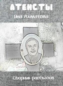 Яна Ахматова - Атеисты