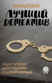 Владимир Моргунов - Лучший полицейский детектив