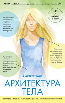Наталия Осьминина - Самомоделирование тела и лица. Система Осьмионика. Как обрести красивую осанку