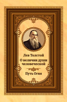 Лев Толстой - Лев Толстой о величии души человеческой. Путь Огня