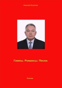 Николай Игнатков - Владеющий Миром