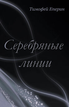 Тимофей Еперин - Серебряные линии