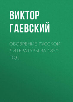 Виктор Гаевский - Обозрение русской литературы за 1850 год
