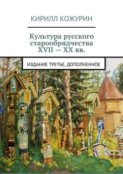 Дмитрий Урушев - Русское старообрядчество: традиции, история, культура