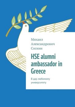Михаил Соснин - HSE alumni ambassador in Greece. В дар любимому университету