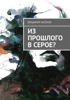 Владимир Аксёнов - Жизнь в стихах – next