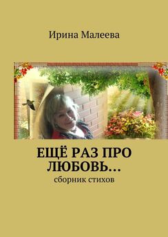 Ирина Малеева - Ещё раз про любовь… Сборник стихов