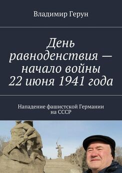 Владимир Герун - День равноденствия – начало войны 22 июня 1941 года. Нападение фашистской Германии на СССР