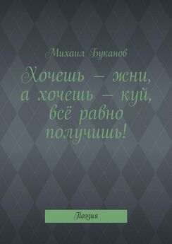 Михаил Буканов - Хочешь – жни, а хочешь – куй, всё равно получишь! Поэзия
