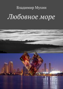 Владимир Мухин - Любовное море