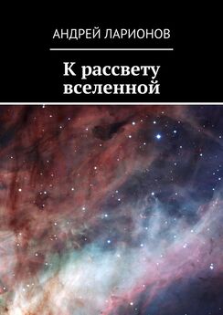 Андрей Ларионов - К рассвету вселенной