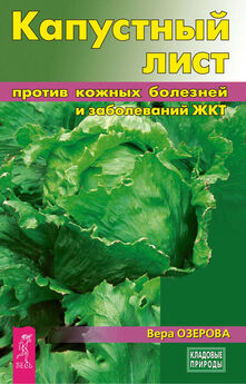 Вера Озерова - Капустный лист против кожных болезней и заболеваний ЖКТ