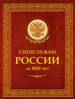 Иосиф Линдер - Спецслужбы России за 1000 лет