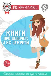 Ольга Репина - Книги про девочек и их секреты