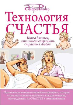 Сергей Елисеев - Как обрести и сохранить семейное счастье