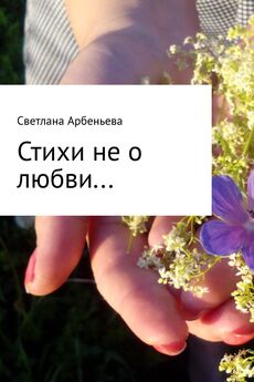 Светлана Арбеньева - Стихи не о любви