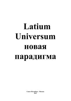 Андрей Каплиев - Latium Universum
