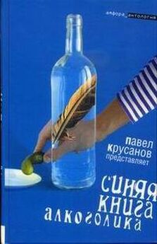 Сергей Коровин - Синяя книга алкоголика
