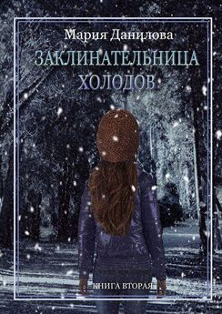 Мария Данилова - Заклинательница холодов