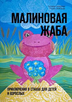 Елена Лебедева - Малиновая жаба. Приключения в стихах для детей и взрослых