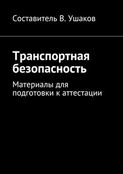 Владимир Ушаков - Транспортная безопасность. Сборник нормативно-правовых документов