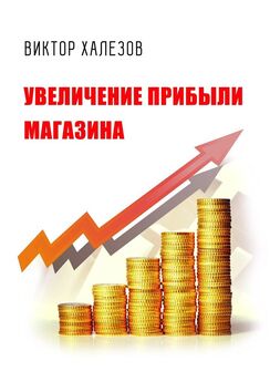 Виктор Халезов - Увеличение прибыли магазина