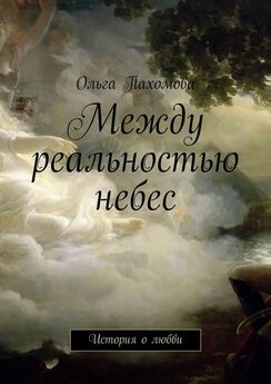 Ольга Пахомова - Счастье небес. Стихи