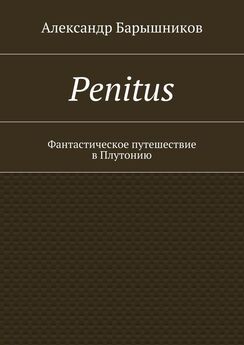 Александр Барышников - Penitus-2. Новое путешествие в Плутонию