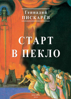 Геннадий Пискарев - Старт в пекло