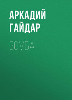 Аркадий Гайдар - Бомба