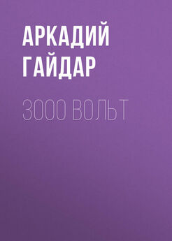 Аркадий Гайдар - 3000 вольт