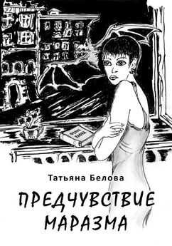 Татьяна Белова - Предчувствие маразма