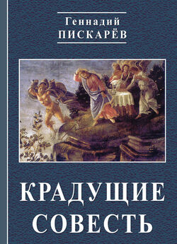 Геннадий Пискарев - Алтарь без божества