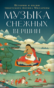 И. Попков - Мелодии Просветления. Духовная поэзия буддийских лам Тибета