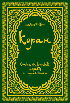 Расулулла Мухаммад - Коран: Стихотворный перевод